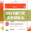 2024澳门天天开好彩大全2024管家婆,探讨决策过程中资料的重要性_修改款.3.785