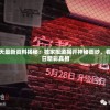新澳今天最新资料揭秘：独家报道揭开神秘面纱，看澳洲今日精彩真相