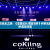 (王者荣耀21位三国英雄图片)王者荣耀中的三国英雄群像，深度解析21位独特角色
