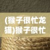 (猴子很忙龙猫)猴子很忙，猴子、猫咪与仓鼠的繁忙世界