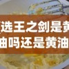(选王之剑是黄油吗还是黄油)选王之剑，是黄油还是其他？游戏类型深度解析