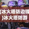 (魔塔破解版无限金币无限钥匙)塔塔魔女无限钻石，游戏攻略与深度解析