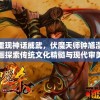 重现神话威武，伏魔天师钟馗漫画探索传统文化精髓与现代审美结合的诠释方式