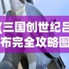 (三国创世纪吕布完全攻略图)三国创世纪，吕布完全攻略