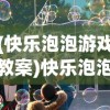 (快乐泡泡游戏教案)快乐泡泡师红包版，游戏魅力与红包福利深度解析