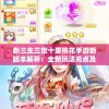 六盒宝典资料免费观看,精细分析解释落实_移动版Timi.0.572