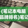 (笔记本电脑 品牌排名)笔记本电脑品牌排名知乎，深度解析与多元分析