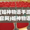 (姬神物语手游官网)姬神物语2024最新动态与前景展望