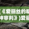 (《爱丽丝的精神审判》)爱丽丝的精神世界与白兔的审判，一场奇幻与现实的交融