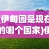 (西诱记怎么抓妖怪去苗床)西诱记手游安卓版，深度解析与常见问题解答