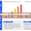 新澳门精准资料免费7456,探索未来教育新趋势_软件版.0.851