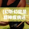 (幻听幻觉是精神疾病还是心理疾病)幻觉，精神疾病还是心理疾病的标识？