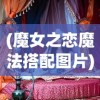(长生从一本双修功法开始全文TXT下载)长生秘术，从修炼双修功法开始
