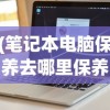 (笔记本电脑保养去哪里保养)笔记本电脑保养去哪里，全面解析与常见问题解答