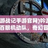 (吟游战记手游官网)吟游战记百眼机动队，奇幻冒险之旅的多元解读