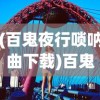 (百鬼夜行唢呐曲下载)百鬼夜行唢呐曲，传统与现代的交融之美