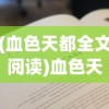 (血色天都全文阅读)血色天都，深入解读百科知识