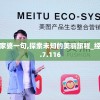 新管家婆一句,探索未知的美丽旅程_经典款.7.116