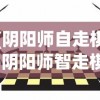 (阴阳师自走棋)阴阳师智走棋游戏位置及玩法详解