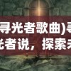 (寻光者歌曲)寻光者说，探索未知的指引之光