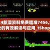 澳门一码一肖一待一中广东管家婆：解密波光粼粼的背后的玄机与传奇