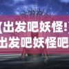 (出发吧妖怪!)出发吧妖怪吧，探寻奇幻世界的神秘之旅