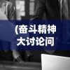 (奋斗精神大讨论问题整改清单)奋斗精神大讨论，探寻多元视角下的价值追求与时代动力