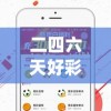 二四六天好彩(944cc)免费资料大全2022198期,探秘澳门独特魅力与文化_内置集.8.371