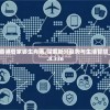 (绿茵之巅什么时候上线)绿茵之巅下架了吗，游戏命运的探索与解析