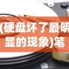 (硬盘坏了最明显的现象)笔记本电脑硬盘坏了，可以修复吗？
