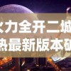 (火力全开二城市狂热最新版本破解版)火力全开二，城市狂热的挑战与机遇