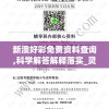 新澳好彩免费资料查询,科学解答解释落实_灵敏制.4.952