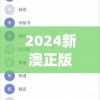 2024新澳正版免费资料大全7456,探索城市文化的独特魅力_公开款.4.635