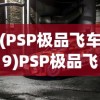 (PSP极品飞车9)PSP极品飞车9，速度与激情的重燃