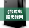 (台式电脑无线网络怎么连接不上呢)台式电脑无线网络的连接方法与步骤