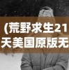 (荒野求生21天美国原版无处理)荒野求生，挑战生存极限的探险之旅