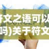 (符文之语可以拆卸吗)关于符文之语装备，能否拆卸并重新装配？