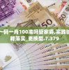澳门一码一肖100准吗管家婆,实践验证解释落实_更换型.7.379