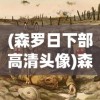 (森罗日下部高清头像)森罗日下部语录，深度解读与启示