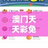 澳门天天彩免费资料大全免费查询：打开新世界的大门，尽享免费查询服务的便利！