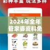 2024年全年管家婆资料免费大全，精准预测带你轻松赢取好运