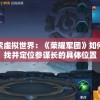 探索虚拟世界：《荣耀军团》如何寻找并定位参谋长的具体位置