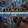 2024澳门新资料大全免费,探索生活中的智慧与灵感_游戏版GM.4.186