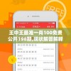 王中王最准一肖100免费公开198期,现状解答解释落实_探险版IP.6.504