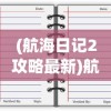 (群侠传 释义)群侠外传尹潇潇，江湖新传奇的崛起