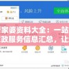 管家婆资料大全：一站式家政服务信息汇总，让您轻松找到满意的管家！
