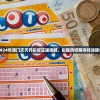 2024年澳门天天开彩好正版挂牌，彩民热切期待好运降临