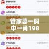 管家婆一码中一肖198期：稳定的秘诀大揭秘，带你轻松赢取财富！