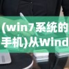 (三国罗曼史全图鉴)三国罗曼史单机版，历史与游戏的交融