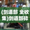 (剑道部 全收集)剑道部碎片，探索与解析